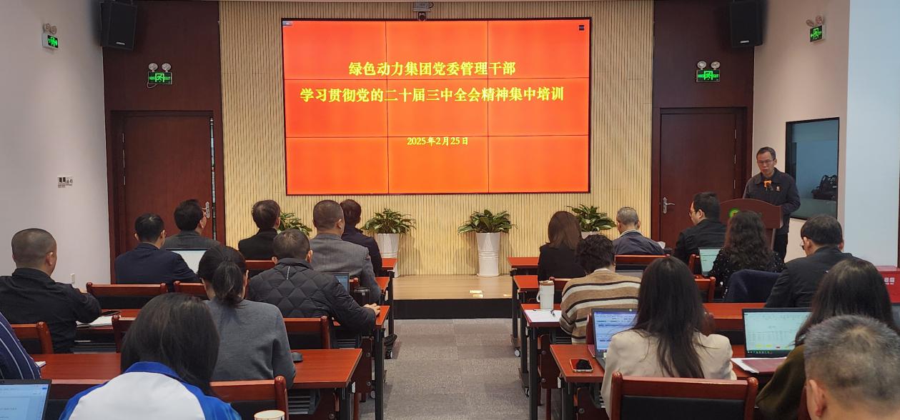 k8凯发集团党委进前进建贯彻党的二十届三中全会心灵集中培训班：筑牢高质量发展思想根基