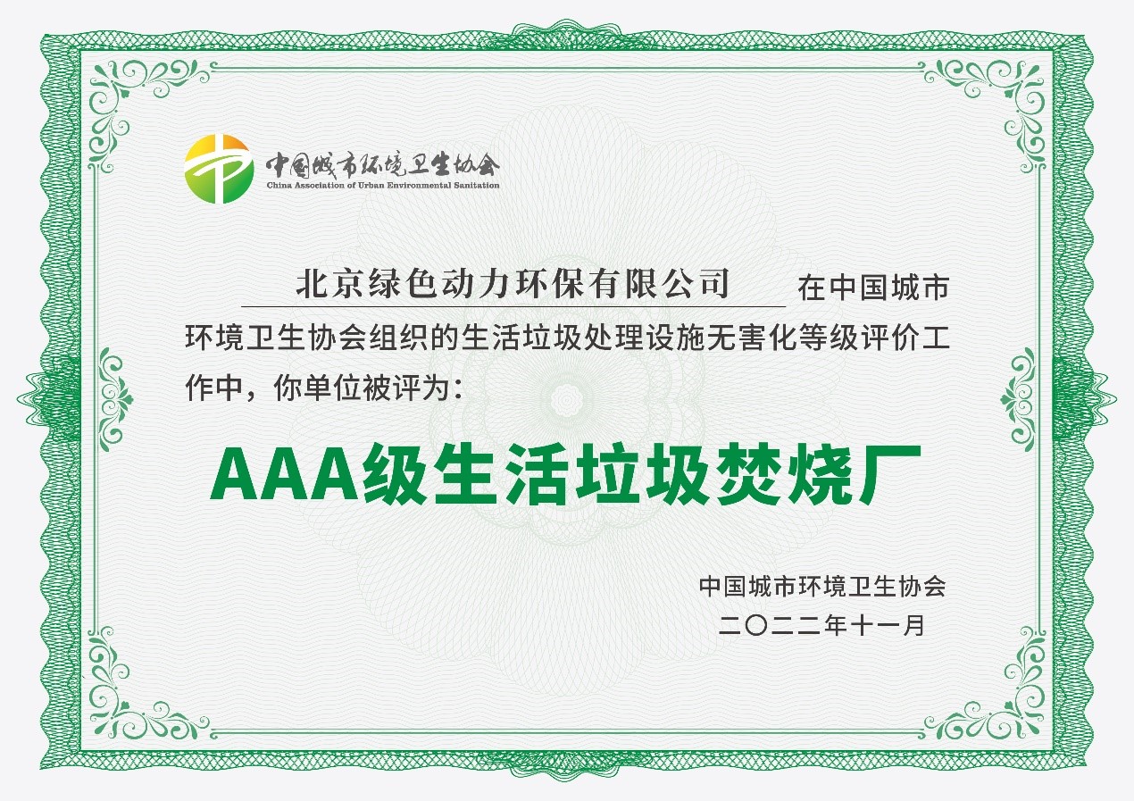 k8凯发通州项目获评国度AAA级生涯垃圾点火厂