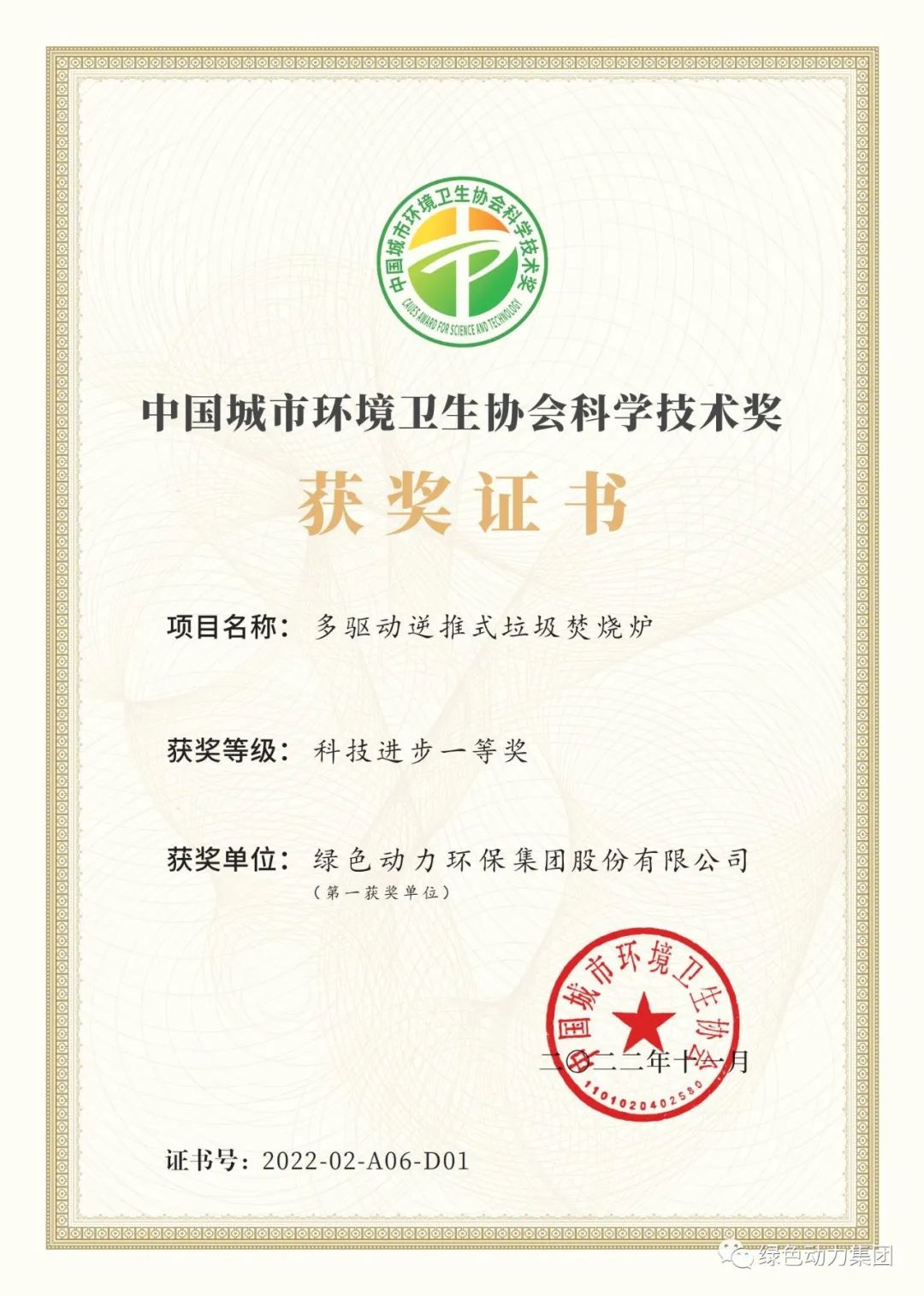 k8凯发集团荣获两项2022年度中国城市环境卫生协会科学技术奖