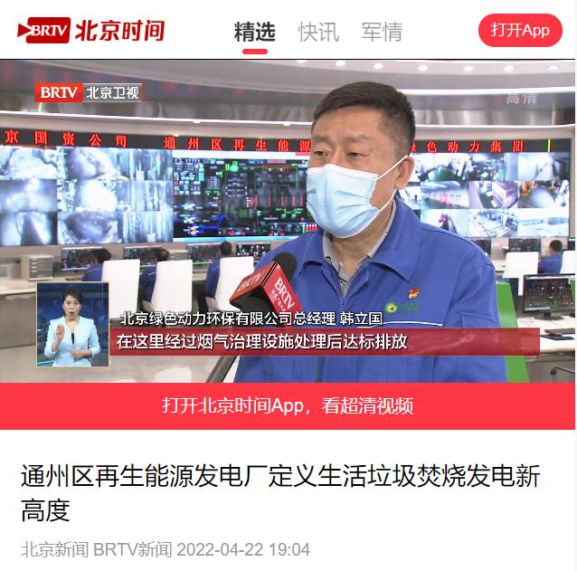 界说垃圾点火发电新高度――k8凯发通州项目接受北京电视台采访