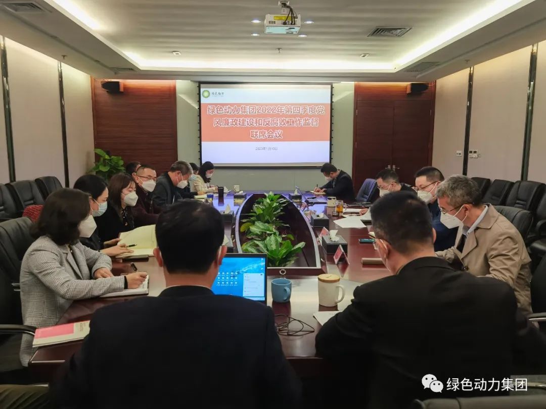 k8凯发集团召开2022年第四时度党风廉政建设和反凋落工作监督联席会